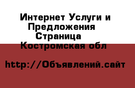 Интернет Услуги и Предложения - Страница 5 . Костромская обл.